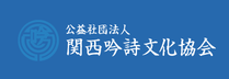 関西吟詩文化協会