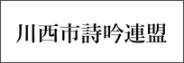 川西市詩吟連盟